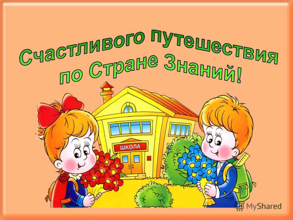Скоро в школу..